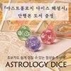 [E-book포함] Astrology Dice : 점성술 주사위(아스트롤로지 다이스)